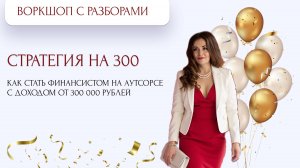 Воркшоп с разборами "Стратегия на 300"