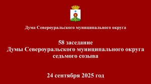 58 заседание Думы Североуральского муниципального округа седьмого созыва 24 сентября 2025 года