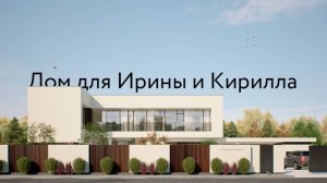 Дом для Ирины и Кирилла