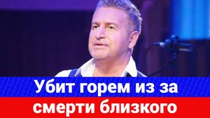 Леонид Агутин глубоко опечален из-за утраты близкого человека