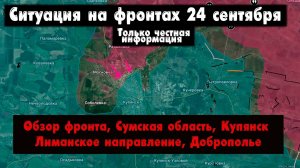 Военные сводки, ситуация на фронте, Купянск, Лиманское и Добропольское направление, 24 сентября 2025