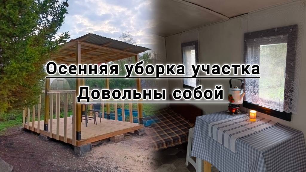 НАША ЗАБРОШЕННАЯ ДАЧА СТАНОВИТСЯ ЛУЧШЕ С КАЖДЫМ ДНЁМ! БЕСЕДКА СВОИМИ РУКАМИ 3*3 ГОТОВА!