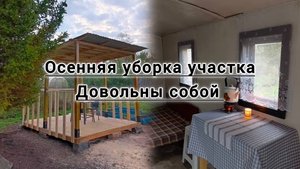 НАША ЗАБРОШЕННАЯ ДАЧА СТАНОВИТСЯ ЛУЧШЕ С КАЖДЫМ ДНЁМ! БЕСЕДКА СВОИМИ РУКАМИ 3*3 ГОТОВА!