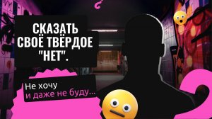 Невозможность сказать «НЕТ»: «Все мной пользуются, а я не могу отказать».