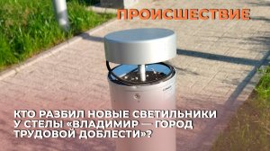 Кто разбил новые светильники у стелы «Владимир — город трудовой доблести»?