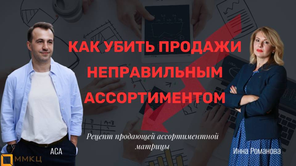 Продающий ассортимент по Романовой. Кейсы.