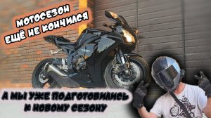 Подготовили мотоцикл к новому мотосезону заранее
