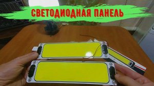 Светодиодная панель 12 вольт с кнопкой включения и отключения.