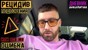 Рецидив или все же ошибка. Срочные анализы и подозрения. Рак крови. Онкология. Жизнь в диагнозе