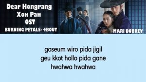 OST к дораме  Хон Ран / Dear Hongrang/Burning Petals -4BOUT Lyrics 2025_1080p