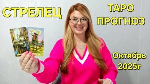 ♐ СТРЕЛЕЦ ТАРО Прогноз: Неожиданное предсказание на ОКТЯБРЬ 2025г 🔮 Расклад онлайн Гадание онлайн