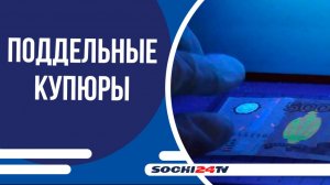 УВД Сочи: число фактов сбыта поддельных денежных билетов банка России выросло