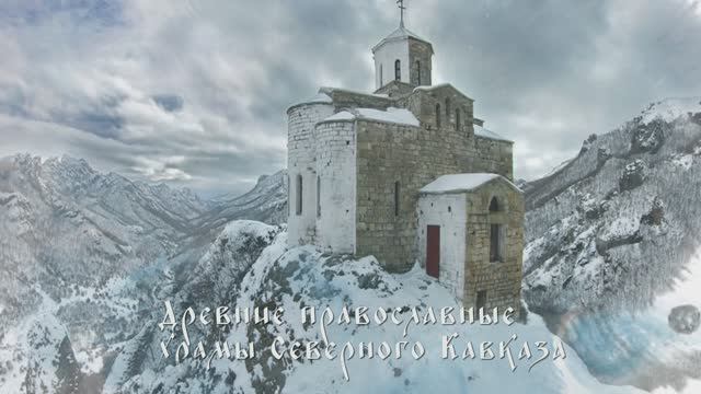 Древние православные храмы Северного Кавказа