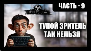 Will To Live Online Прохождение - (Тупой Зритель / Так нельзя) - Перезалив Стрима - Часть 9 [2025]