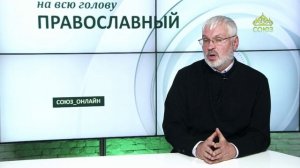 «Православный на всю голову!». Как научиться видеть в жизни хорошее