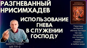 Разгневанный Нрисимхадев. Использование гнева в служении Господу. Бхакта Павел. ШБ 7.9.1–2