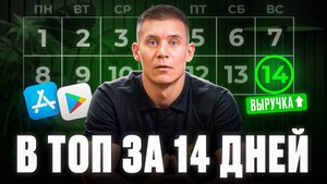Как попасть в ТОП App Store и Google Play за 14 дней БЕЗ БЮДЖЕТА