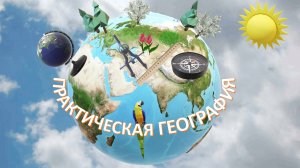 Пр. раб. "Обозначение на контурной карте географических объектов, открытых в разные периоды"