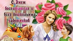 С днём воспитателя. Музыкальная открытка поздравление.
