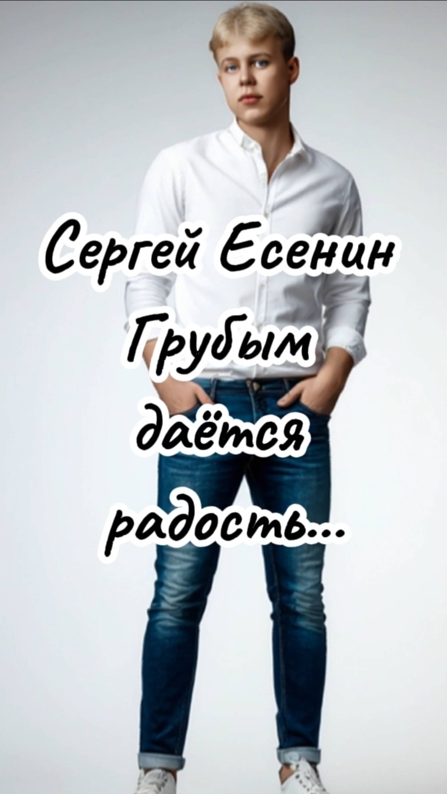 РУССКИЕ КЛАССИКИ.СЕРГЕЙ ЕСЕНИН: " ГРУБЫМ ДАЁТСЯ РАДОСТЬ " смотреть онлайн