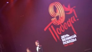 Ведение концерта в Ледовом дворце ( 9 мая) с Мельниковой Анастасией