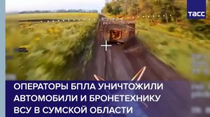 Операторы БПЛА уничтожили автомобили и бронетехнику ВСУ в Сумской области