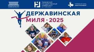 Державинская миля - 2025