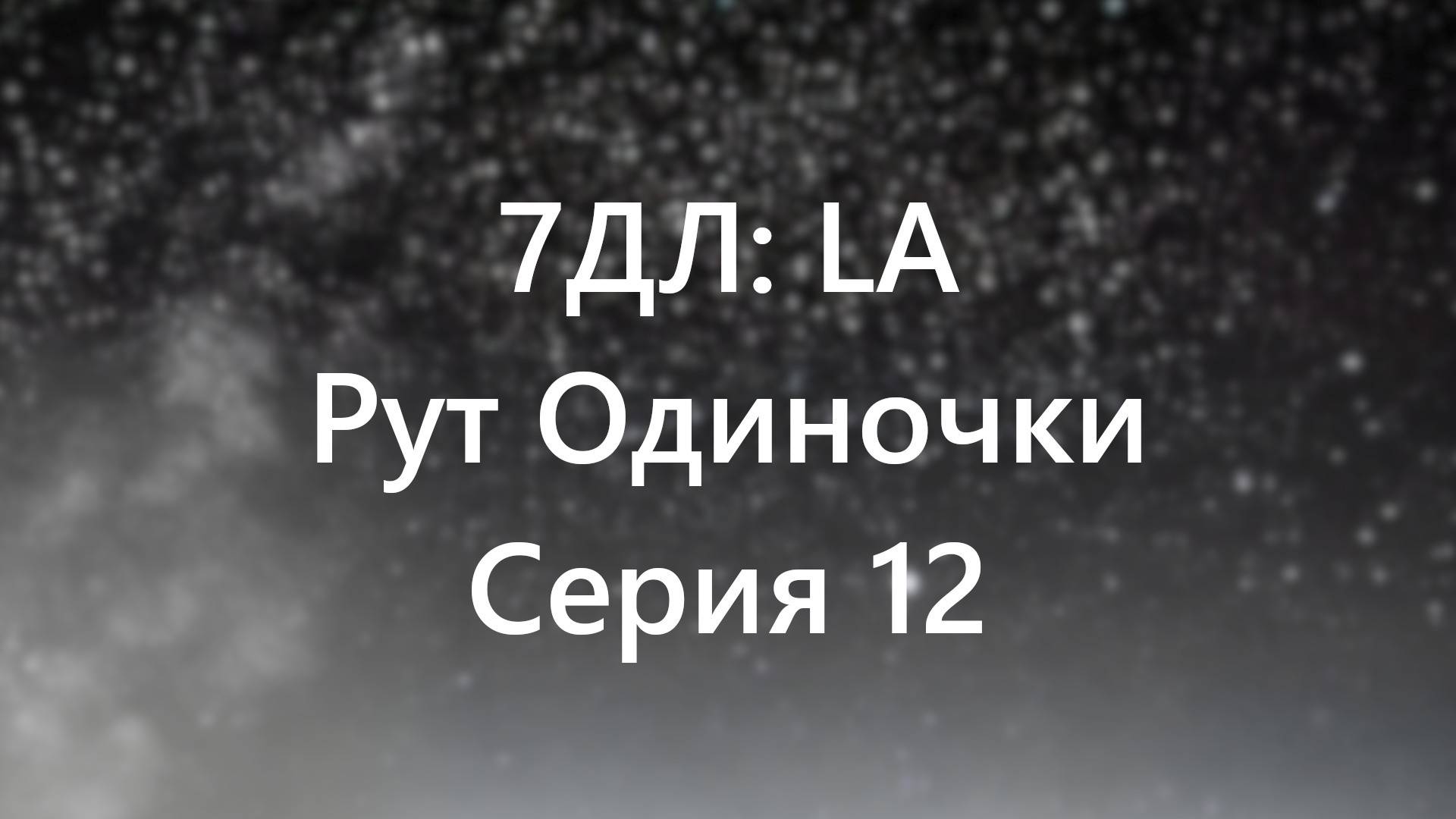 Бесконечное лето — 7ДЛ: LA [Одиночка-рут. Неизбежность, №12]