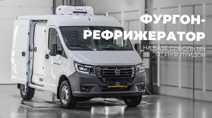 Фургон-рефрижератор Соболь NN