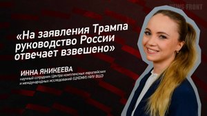 "На заявления Трампа руководство России отвечает взвешено" - Инна Яникеева