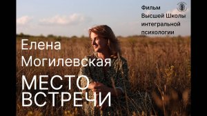 Елена Могилевская. Место встречи (1 серия)