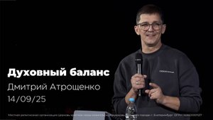 21.09.25 |Духовный баланс| проповедь Дмитрия Атрощенко