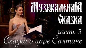 Сказка о царе Салтане (3 часть) — «Музыкальная Сказка» с Марией Андреевой
