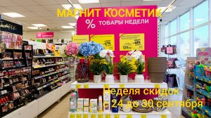 Магнит Косметик.  Новая неделя скидок с 24 до 30 сентября 2025 года.