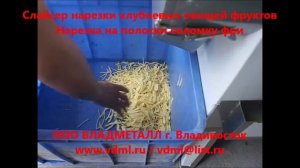 Слайсер нарезки клубневых овощей фруктов на колечки ломтики полоски (фри) соломку кубики3 в 1