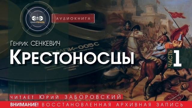 Крестоносцы - часть 1 - Генрик СЕНКЕВИЧ (читает Юрий ЗАБОРОВСКИЙ) | аудиокниги слушать бесплатно