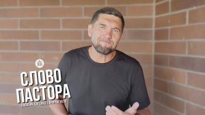Слово пастора / Притчи 18:10 / Василий Доценко