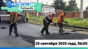 Новости Алтайского края 25 сентября 2025 года, выпуск в 6:05