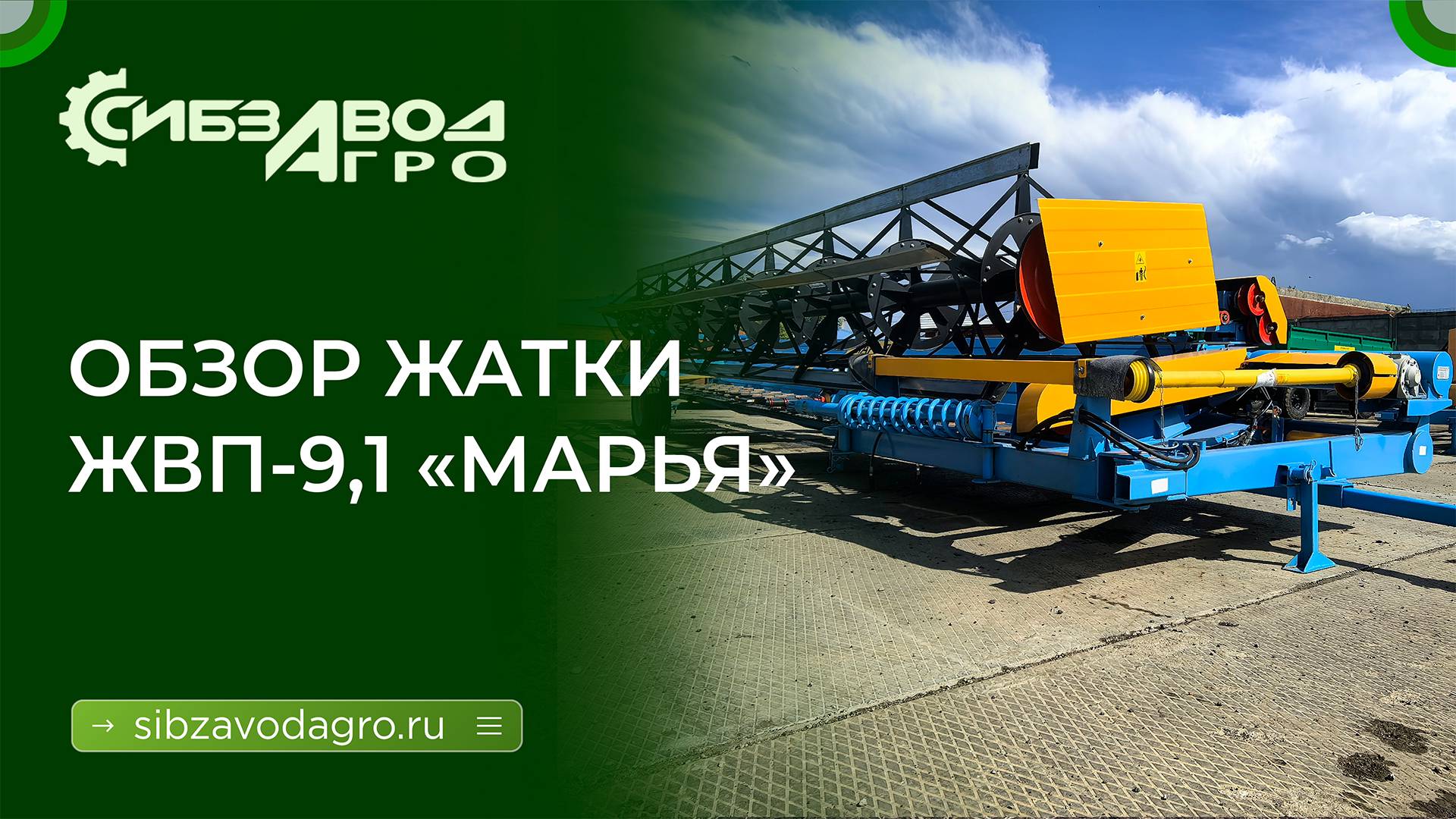 Жатка ЖВП 9,1 МАРЬЯ смотреть онлайн