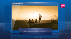 День встречи со старыми друзьями. Календарь Губернии от 26 сентября