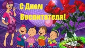 С днём воспитателя. Музыкальная открытка поздравление.