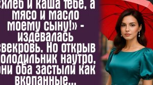 «Хлеб и каша тебе, а мясо и масло моему сыну!» — издевалась свекровь. Но открыв холодильник наутро.