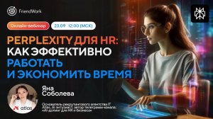 Вебинар FriendWork I Perplexity для HR как эффективно работать и экономить время