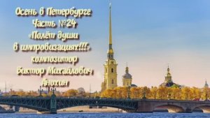 Осень в Петербурге Часть №24 импровизация на фортепиано композитора Виктора Михайловича Анохина