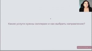 Какие услуги нужны селлерам и как выбрать направление?
