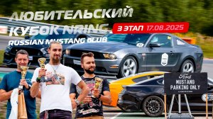 Russian Mustang Club на 3 этапе Любительского кубка NRING