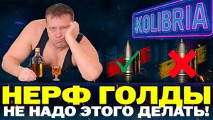 ГОЛДА БОЛЬШЕ НЕ НУЖНА? ЗАЧЕМ ЕЕ НЕРФИТЬ?