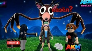 СТРАШНЫЙ КОЗЁЛ С ОЛЕНЕМ ИСПУГАЛИ НАС В 99 НОЧЕЙ В ЛЕСУ Roblox, Роблокс A.K.M.Games