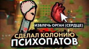 ТОРГУЕМ ОРГАНАМИ В RIMWORLD КОЛОНИЯ ПСИХОПАТОВ #1