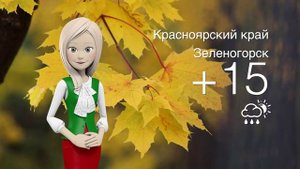 Погода в Красноярском крае на 25.09.2025